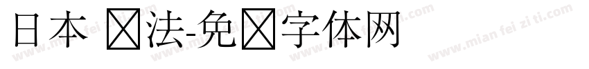 日本 书法字体转换